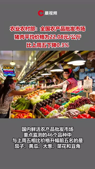 全國豬肉均價22.08元/公斤 食用農(nóng)產(chǎn)品市場平穩(wěn)運(yùn)行